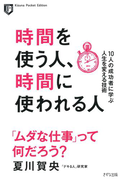 時間を使う人、時間に使われる人(きずな出版)(きずな出版)