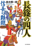 長篠の四人(毎日新聞出版)(毎日新聞出版)