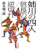 姉川の四人(毎日新聞出版)(毎日新聞出版)