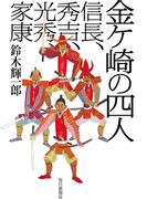 金ヶ崎の四人(毎日新聞出版)(毎日新聞出版)