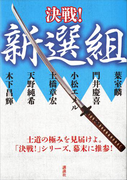 決戦!新選組