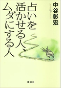 占いを活かせる人、ムダにする人