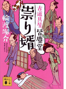 祟り婿 古道具屋 皆塵堂(講談社文庫)