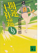 開運十社巡り 大江戸秘脚便(講談社文庫)