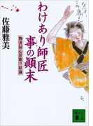 わけあり師匠事の顛末 物書同心居眠り紋蔵(講談社文庫)