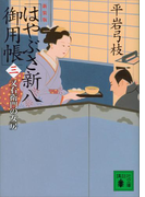 新装版 はやぶさ新八御用帳(三) 又右衛門の女房(講談社文庫)