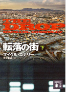 転落の街(下)(講談社文庫)