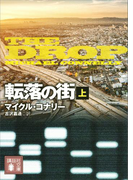 転落の街(上)(講談社文庫)