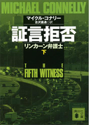 証言拒否 リンカーン弁護士(下)(講談社文庫)