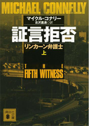 証言拒否 リンカーン弁護士(上)(講談社文庫)
