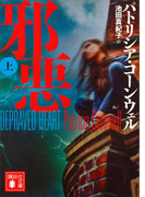 邪悪(上)(講談社文庫)