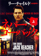 ネバー・ゴー・バック(上)(講談社文庫)