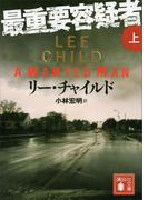 最重要容疑者(上)(講談社文庫)