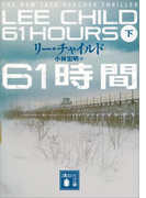 61時間(下)(講談社文庫)