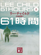 61時間(上)(講談社文庫)