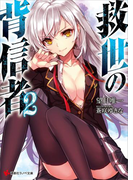 救世の背信者2(講談社ラノベ文庫)