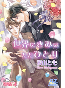 世界にきみはただひとり【電子書籍書下ろし特別版】(アズ文庫)