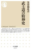 武士道の精神史(ちくま新書)