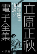 立原正秋 電子全集19 『短編集III 渚通り』(立原正秋 電子全集)
