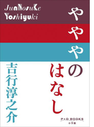 P+D BOOKS やややのはなし(P+D BOOKS)