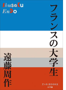 P+D BOOKS フランスの大学生(P+D BOOKS)
