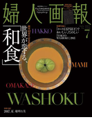 婦人画報 2017年7月号