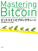 ビットコインとブロックチェーン
