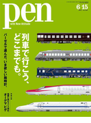 Pen 2017年 6/15号(Pen)
