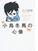 小鳥冬馬の心像