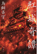 紅城奇譚