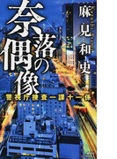 奈落の偶像 (講談社ノベルス 警視庁捜査一課十一係)(講談社ノベルス)