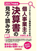 コンサルティング機能強化のための個人事業主の決算書の見方・読み方 2017年度版