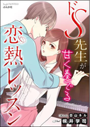 ドS先生が甘く奏でる恋熱レッスン【イラスト入り】(S*girlコミックス)