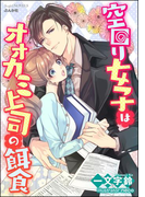 【期間限定50%OFF】空回り女子はオオカミ上司の餌食【イラスト入り】(S*girlコミックス)