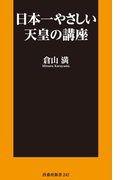 日本一やさしい天皇の講座(SPA!BOOKS新書)