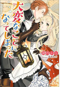 大変なことになってしまった(MELISSA)