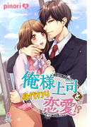 俺様上司と身代わり恋愛!?(マカロン文庫)