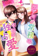 極上御曹司シリーズ ~ケダモノ常務の不埒な独占愛~(マカロン文庫)
