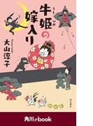 牛姫の嫁入り (角川ebook)(角川ebook)