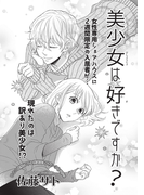 美少女は好きですか?【短編】