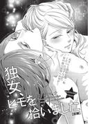 独女、ヒモを拾いました【短編】前編