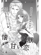 懐いた野獣の甘い恋【短編】