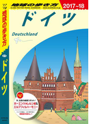 地球の歩き方 A14 ドイツ 2017-2018(地球の歩き方)