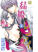 結婚×レンアイ。 (3)(白泉社レディース・コミックス)