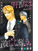 Love Silky 野獣は激しく奪う story29(Love Silky)