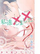Love Silky 私達××しました story13(Love Silky)