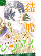 Love Silky 結婚×レンアイ。 story16(Love Silky)