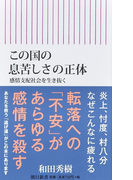 この国の息苦しさの正体 感情支配社会を生き抜く (朝日新書)(朝日新書)
