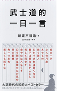 武士道的一日一言 (朝日新書)(朝日新書)
