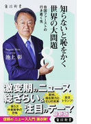 知らないと恥をかく世界の大問題 8 自国ファーストの行き着く先 (角川新書)(角川新書)